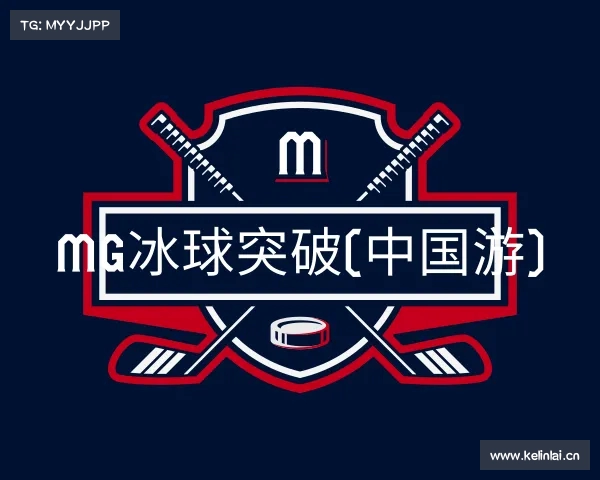 解读mg冰球突破(中国游)官方网站